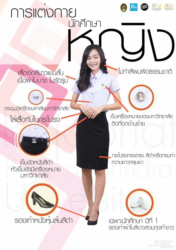 การแต่งกายของนักศึกษาชาย มหาวิทยาลัยราชภัฏราชนครินทร์
